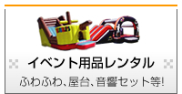 �C�x���g�p�i�����^��